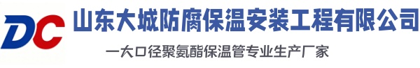 东河大城防腐保温安装工程有限公司